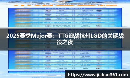 2025赛季Major赛：TTG迎战杭州LGD的关键战役之夜